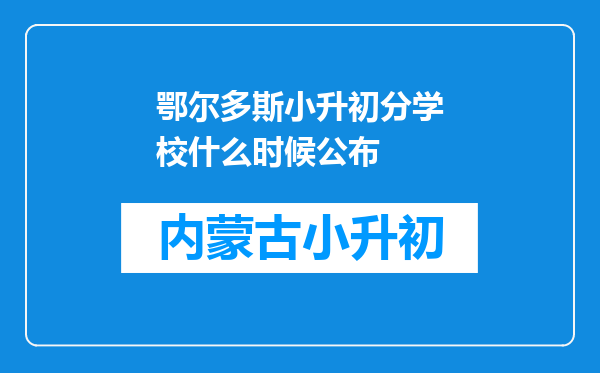 鄂尔多斯小升初分学校什么时候公布