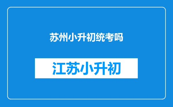 请问苏州户口小学升初中,初中升高中分别是如何的啊?