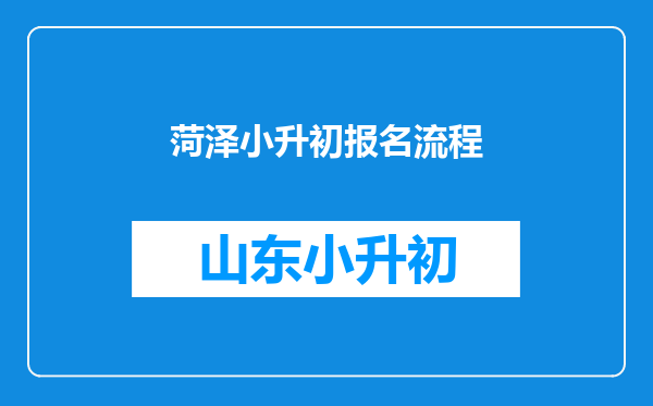 菏泽小升初报名流程