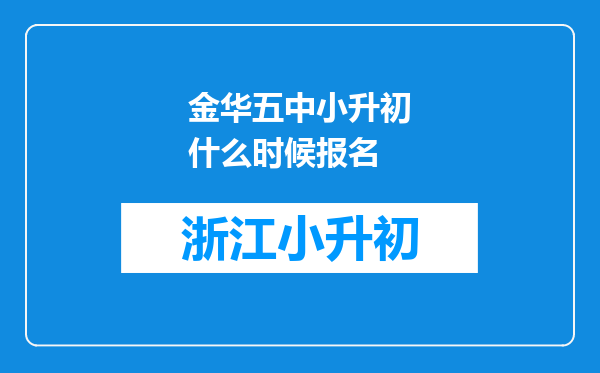 金华五中小升初什么时候报名