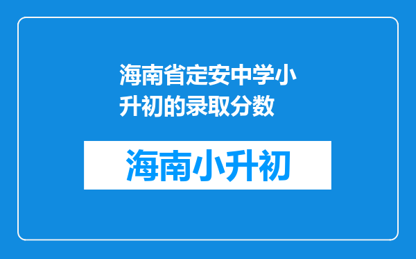 海南省定安中学小升初的录取分数