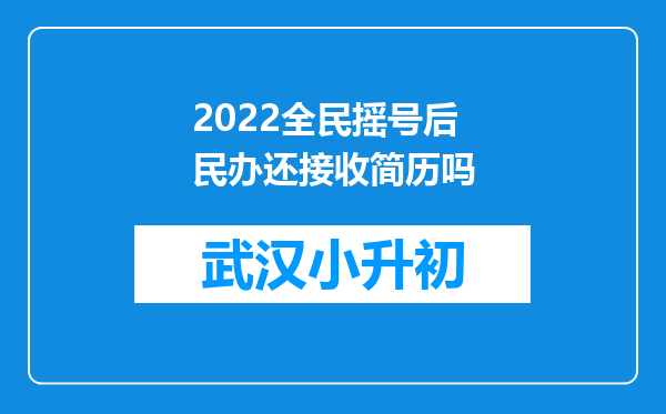 2022全民摇号后民办还接收简历吗