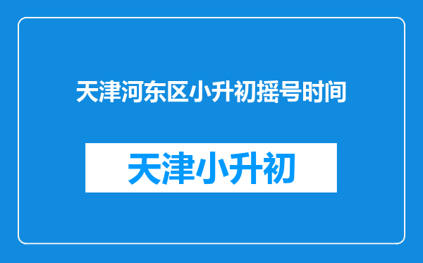 天津河东区小升初摇号时间