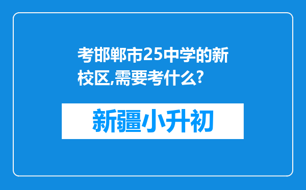 考邯郸市25中学的新校区,需要考什么?