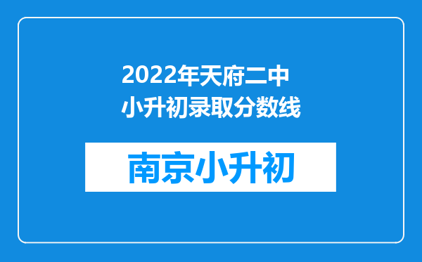 2022年天府二中小升初录取分数线