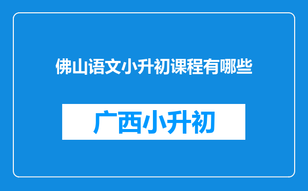 佛山语文小升初课程有哪些