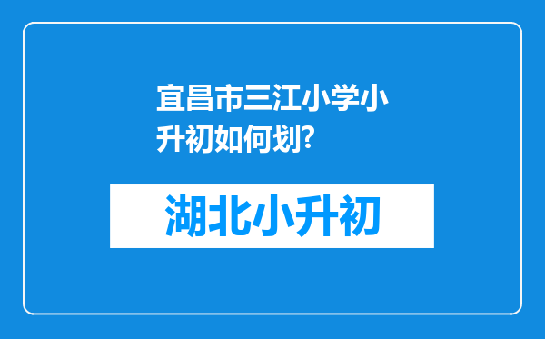 宜昌市三江小学小升初如何划?