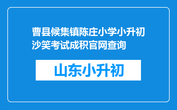 曹县候集镇陈庄小学小升初沙笑考试成积官网查询