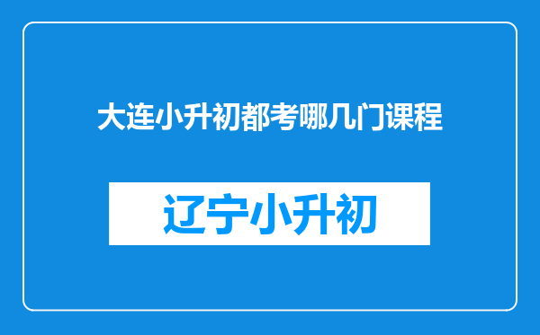 大连小升初都考哪几门课程