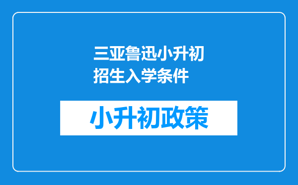 三亚鲁迅小升初招生入学条件