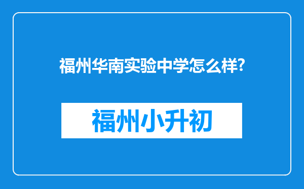 福州华南实验中学怎么样?