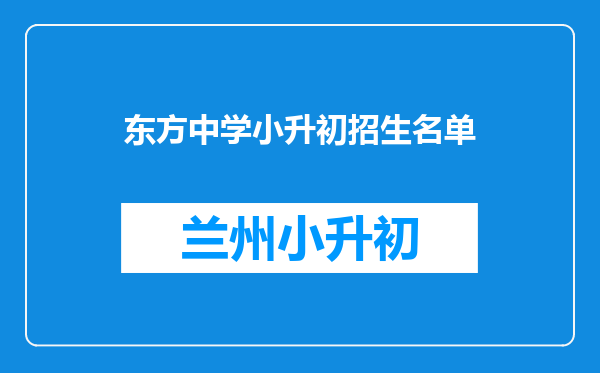 东方中学小升初招生名单