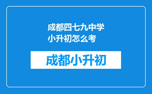 成都四七九中学小升初怎么考