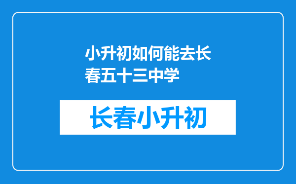 小升初如何能去长春五十三中学