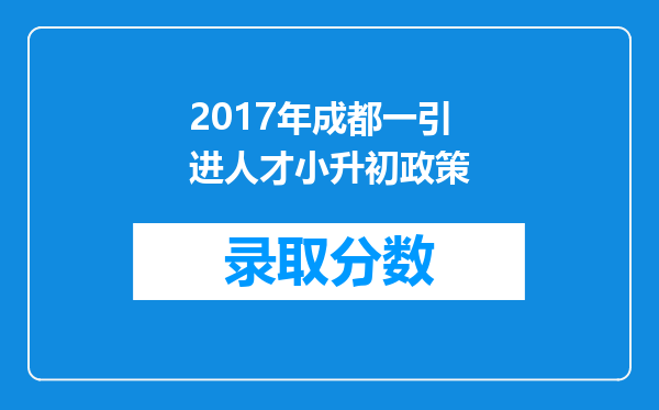 2017年成都一引进人才小升初政策