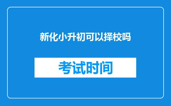 新化小升初可以择校吗