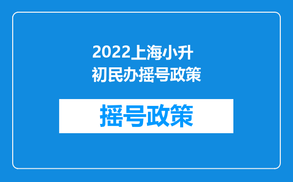 2022上海小升初民办摇号政策