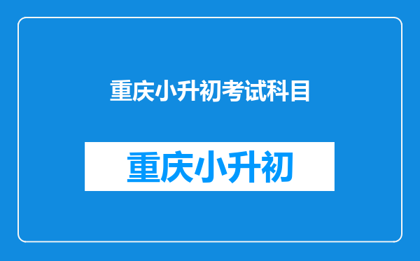 重庆小升初考试科目