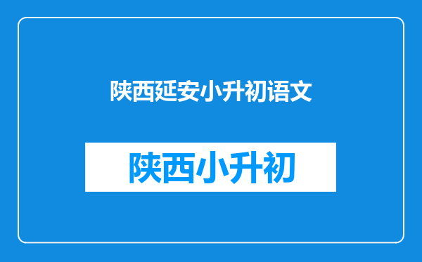 长宁学区房详解——长宁学区房值得买吗?长宁学区房(二)