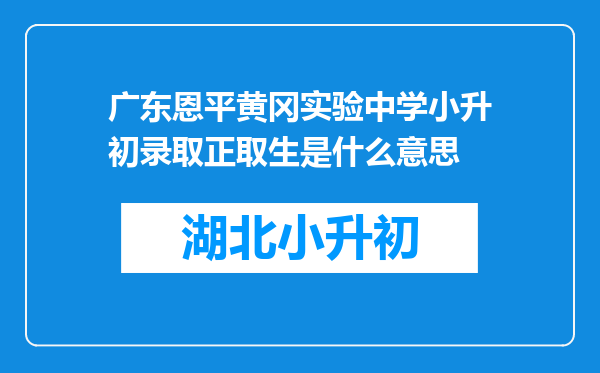 广东恩平黄冈实验中学小升初录取正取生是什么意思