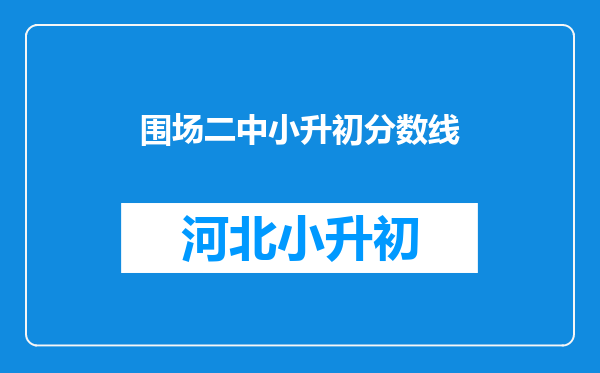 围场二中小升初分数线