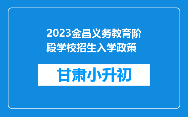 2023金昌义务教育阶段学校招生入学政策