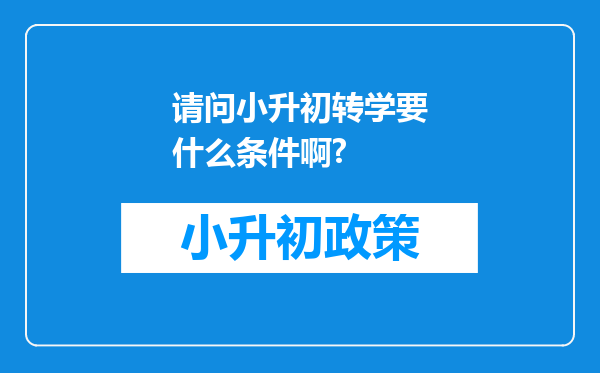 请问小升初转学要什么条件啊?