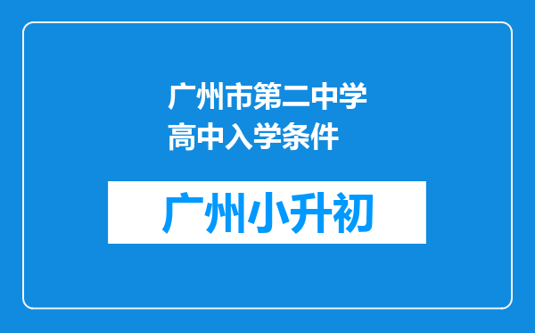 广州市第二中学高中入学条件