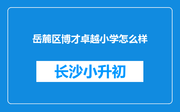 岳麓区博才卓越小学怎么样