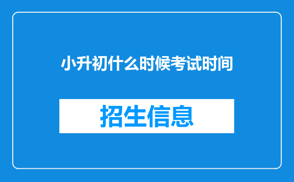 小升初什么时候考试时间