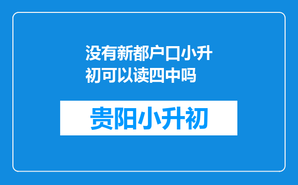 没有新都户口小升初可以读四中吗