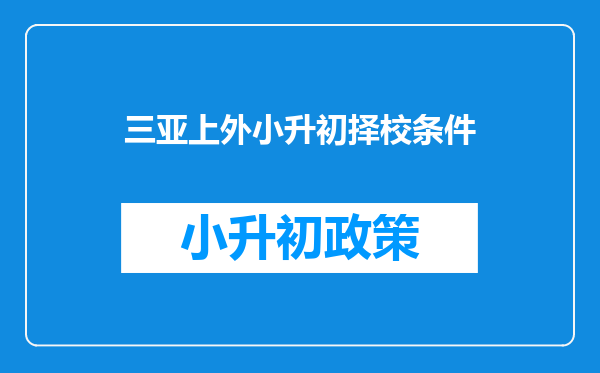 三亚上外小升初择校条件