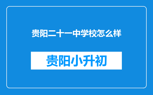 贵阳二十一中学校怎么样