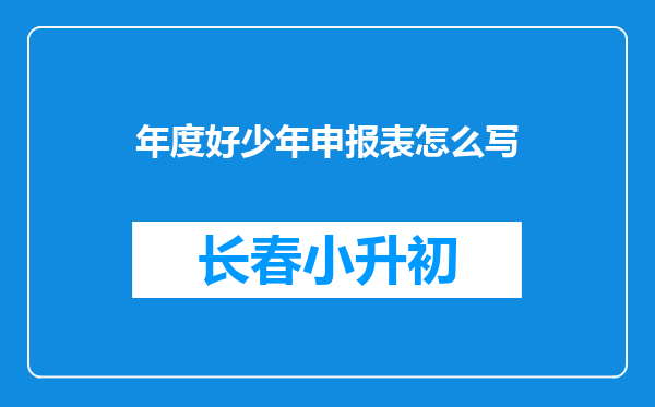 年度好少年申报表怎么写