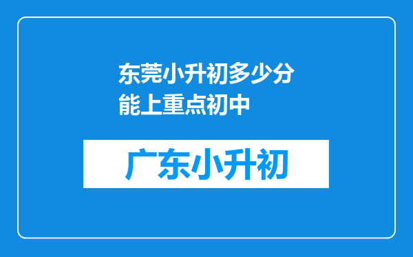 东莞小升初多少分能上重点初中