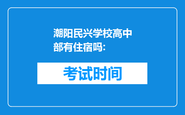 潮阳民兴学校高中部有住宿吗: