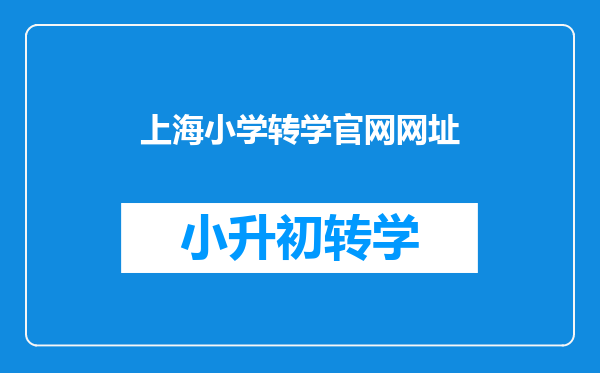 上海市小学转校是上学期转还是下学期转?需要向教育局申请吗?