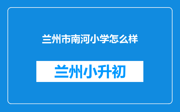 兰州市南河小学怎么样