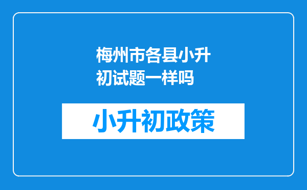 梅州市各县小升初试题一样吗