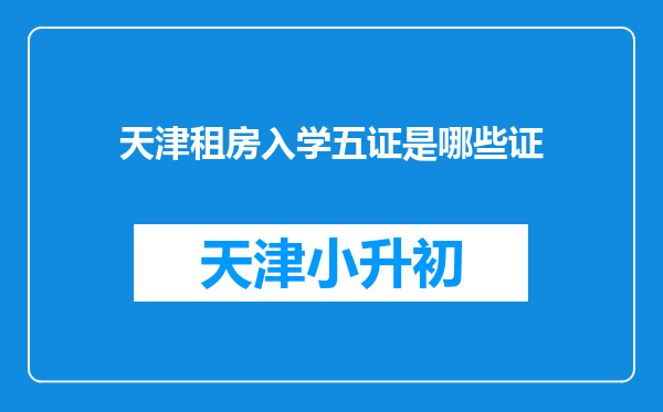 天津租房入学五证是哪些证