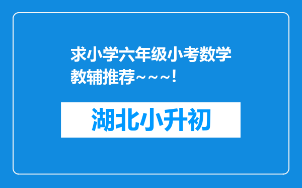 求小学六年级小考数学教辅推荐~~~!