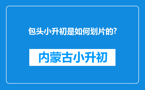 包头小升初是如何划片的?