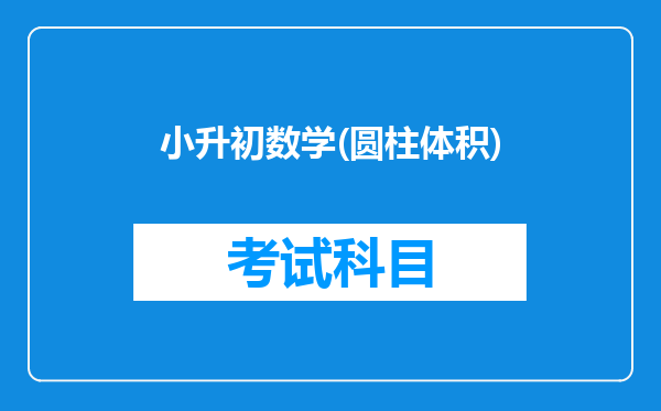 小升初数学(圆柱体积)