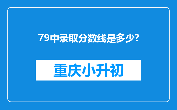 79中录取分数线是多少?