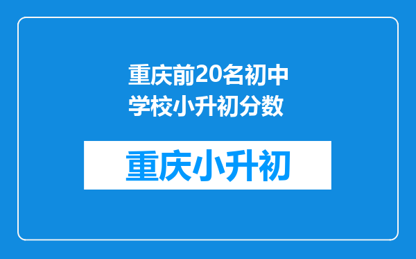 重庆前20名初中学校小升初分数