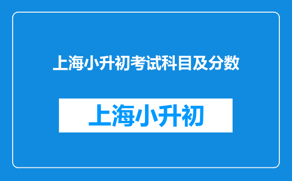 上海小升初考试科目及分数