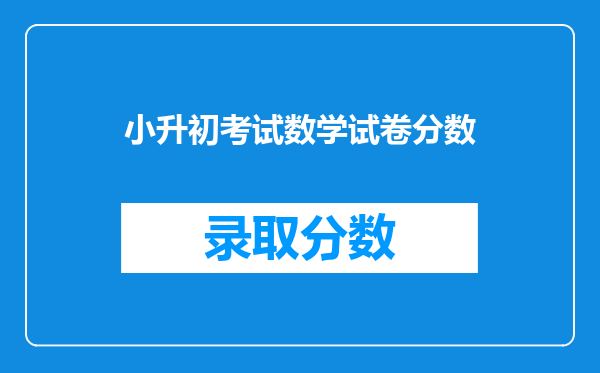 小学六年级考试A1…B1…C1…D1…E1各是多少分数?