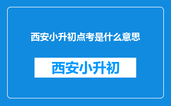 西安小升初点考是什么意思