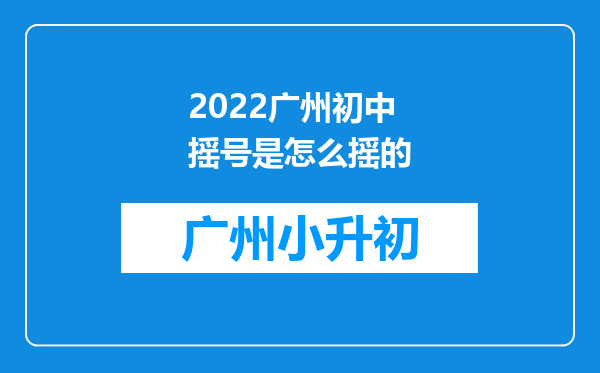 2022广州初中摇号是怎么摇的