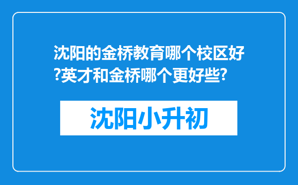 沈阳的金桥教育哪个校区好?英才和金桥哪个更好些?